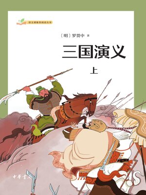cover image of 三国演义（全二册）上